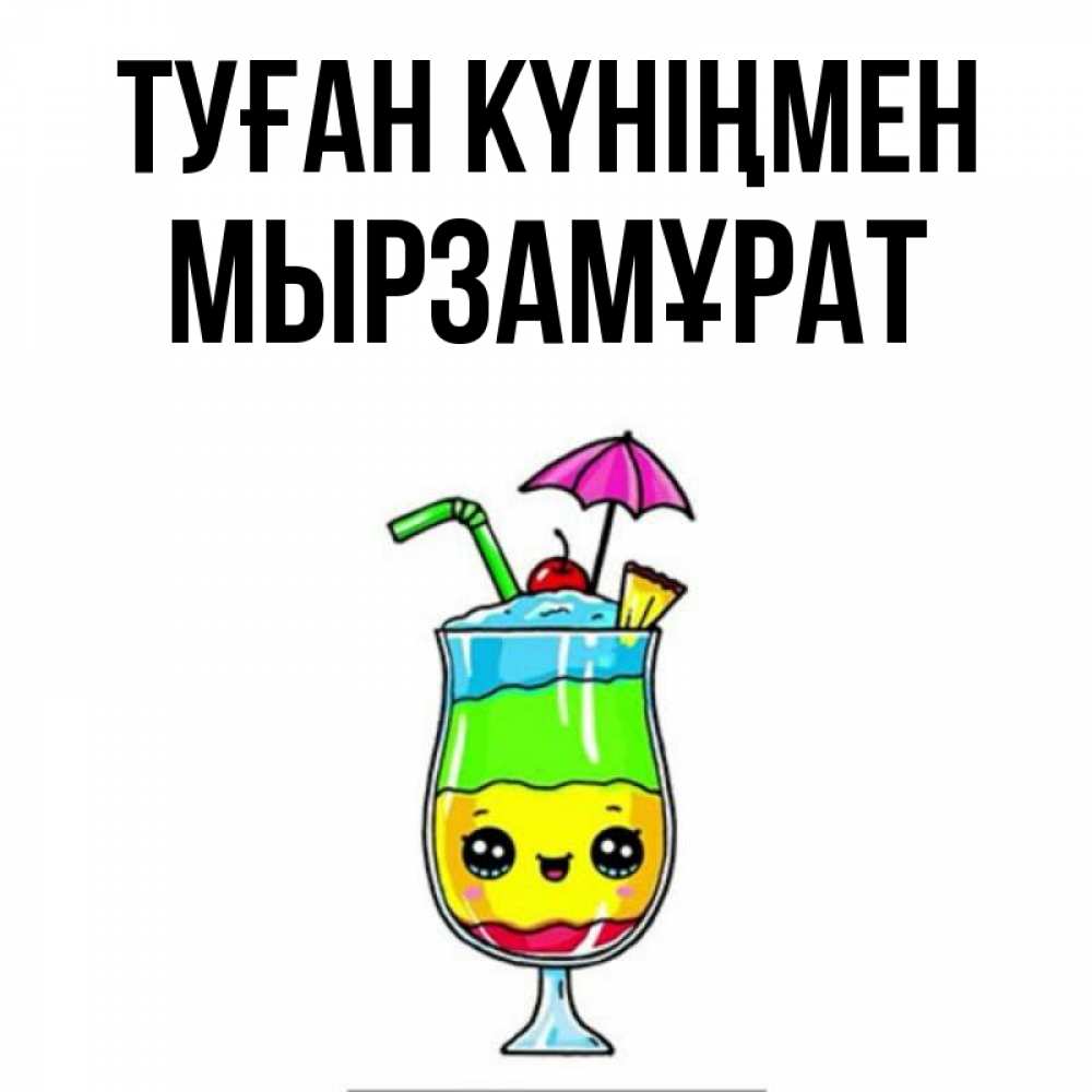 Күн сайын ашық хат с именем, Мырзамұрат Туған күніңмен с зонтиком Онлайн тегін жүктеп алу тілектері бар керемет карта 