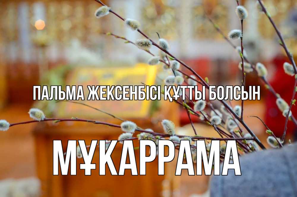 Күн сайын ашық хат с именем, МҰКАРРАМА Пальма жексенбісі құтты болсын верба Онлайн тегін жүктеп алу тілектері бар керемет карта 