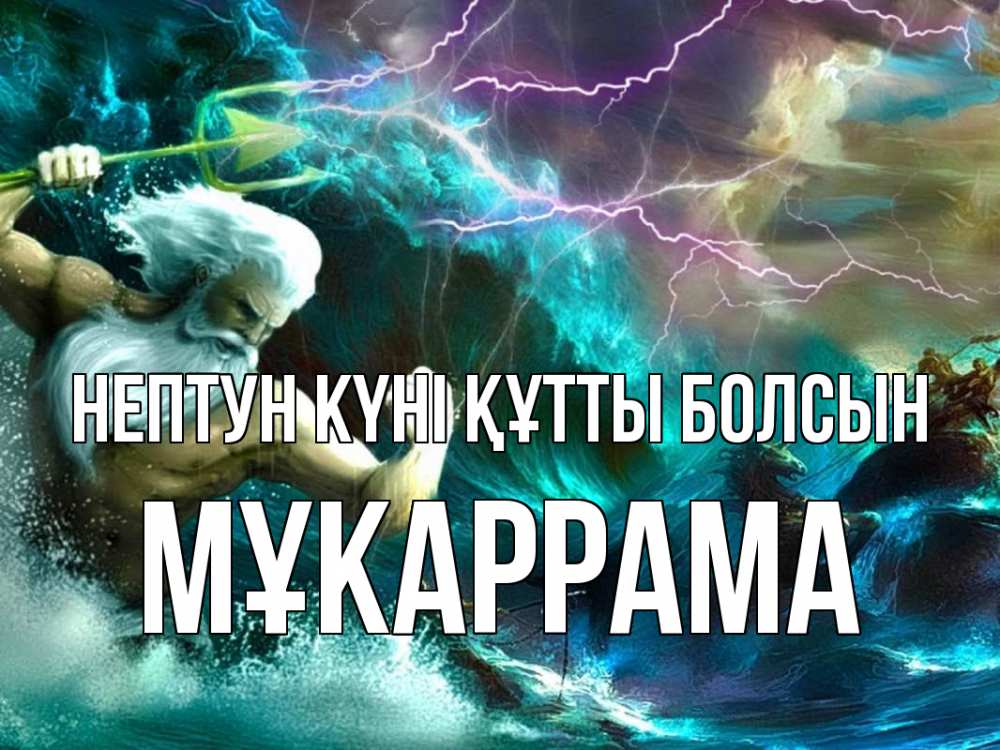 Күн сайын ашық хат с именем, МҰКАРРАМА нептун күні құтты болсын с днем Нептуна Онлайн тегін жүктеп алу тілектері бар керемет карта 