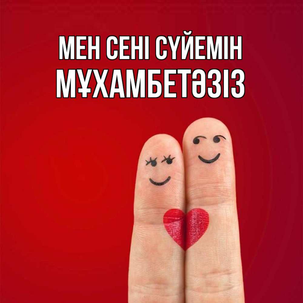 Күн сайын ашық хат с именем, МҰХАМБЕТӘЗІЗ Мен сені сүйемін одно целое Онлайн тегін жүктеп алу тілектері бар керемет карта 