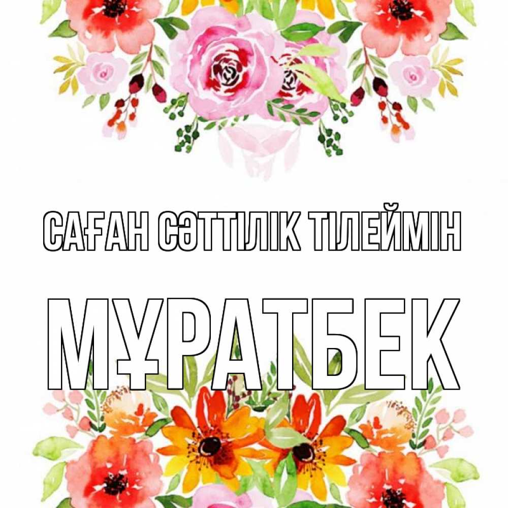 Күн сайын ашық хат с именем, Мұратбек Саған сәттілік тілеймін открытка с цветами акварелью Онлайн тегін жүктеп алу тілектері бар керемет карта 