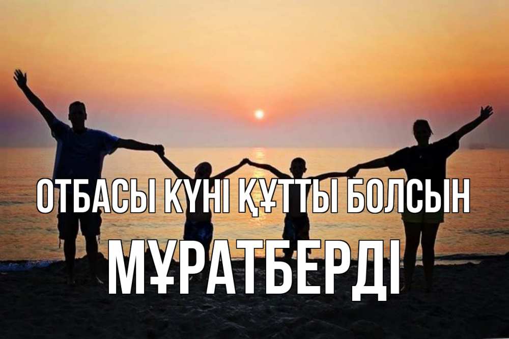 Күн сайын ашық хат с именем, Мұратберді отбасы күні құтты болсын мама, папа, дети, дочка,сын, море, пляж, закат Онлайн тегін жүктеп алу тілектері бар керемет карта 