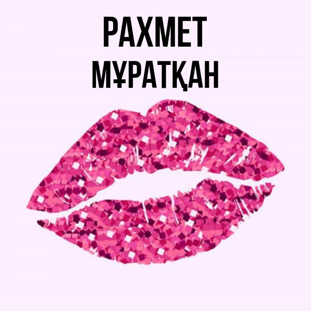 Күн сайын ашық хат с именем, Мұратқан рахмет благодарю губы с блестками Онлайн тегін жүктеп алу тілектері бар керемет карта 