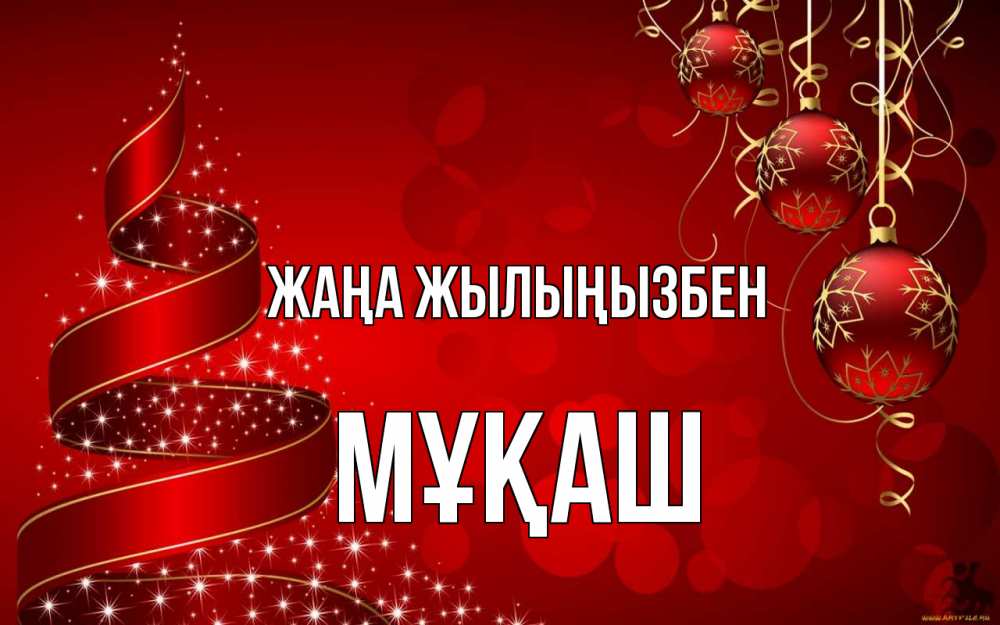 Күн сайын ашық хат с именем, Мұқаш Жаңа жылыңызбен новый год Онлайн тегін жүктеп алу тілектері бар керемет карта 