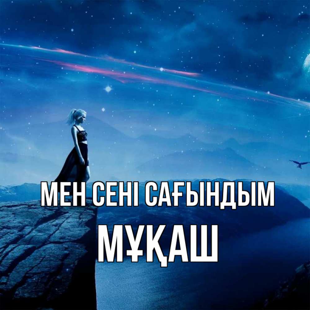 Күн сайын ашық хат с именем, Мұқаш Мен сені сағындым одна Онлайн тегін жүктеп алу тілектері бар керемет карта 