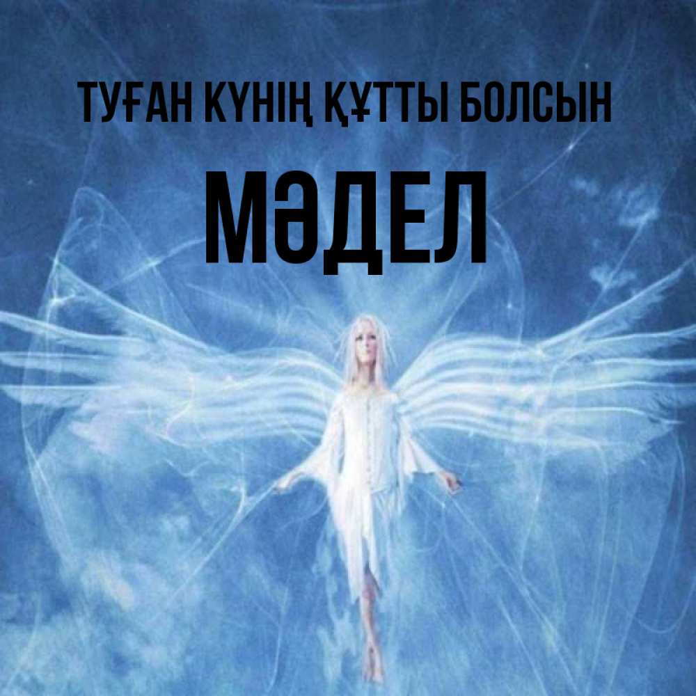 Күн сайын ашық хат с именем, МӘДЕЛ Туған күнің құтты болсын голубой фон и крылья как у стрекозы Онлайн тегін жүктеп алу тілектері бар керемет карта 