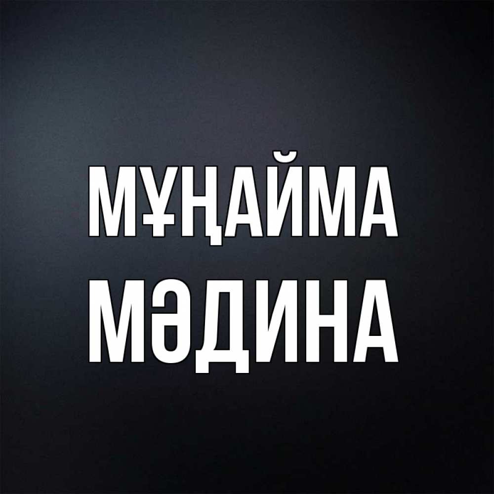 Күн сайын ашық хат с именем, МӘДИНА Мұңайма Градиент серый Онлайн тегін жүктеп алу тілектері бар керемет карта 