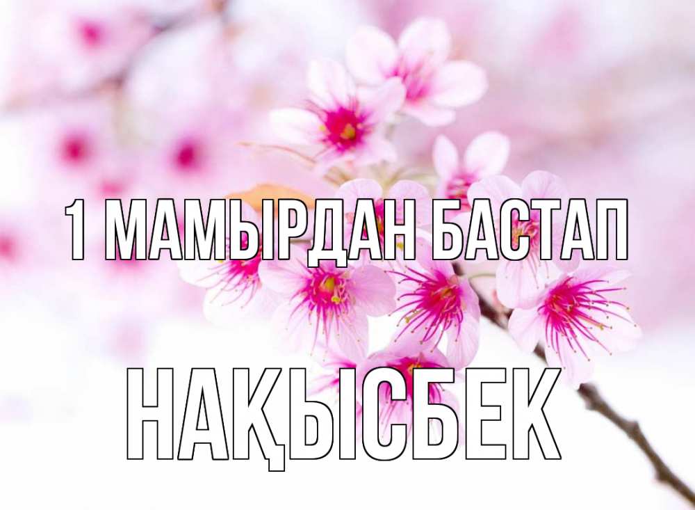 Күн сайын ашық хат с именем, НАҚЫСБЕК 1 мамырдан бастап С 1 мая 2 Онлайн тегін жүктеп алу тілектері бар керемет карта 