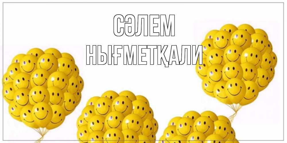 Күн сайын ашық хат с именем, НЫҒМЕТҚАЛИ Сәлем Смайл, воздушные шары Онлайн тегін жүктеп алу тілектері бар керемет карта 