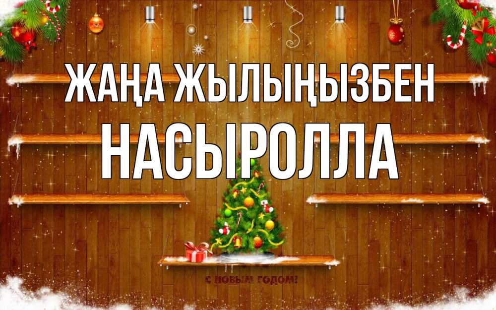 Күн сайын ашық хат с именем, Насыролла Жаңа жылыңызбен с новым годом Онлайн тегін жүктеп алу тілектері бар керемет карта 