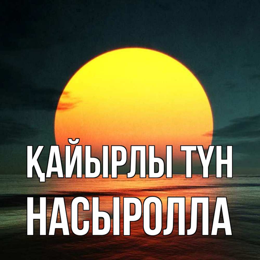 Күн сайын ашық хат с именем, Насыролла Қайырлы түн огромный диск солнц Онлайн тегін жүктеп алу тілектері бар керемет карта 