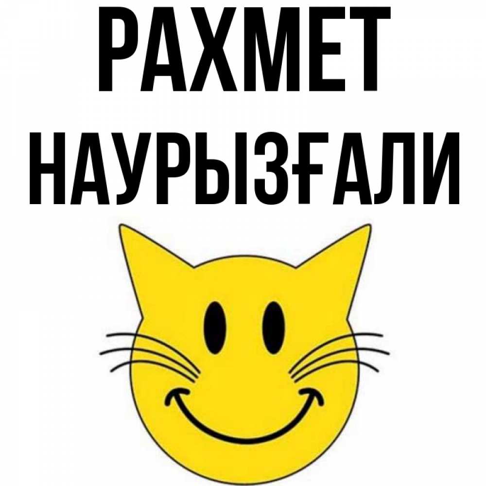 Күн сайын ашық хат с именем, Наурызғали рахмет улыбающийся смайл кот Онлайн тегін жүктеп алу тілектері бар керемет карта 