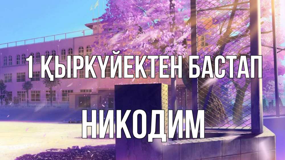 Күн сайын ашық хат с именем, Никодим 1 қыркүйектен бастап 1 сентября Онлайн тегін жүктеп алу тілектері бар керемет карта 
