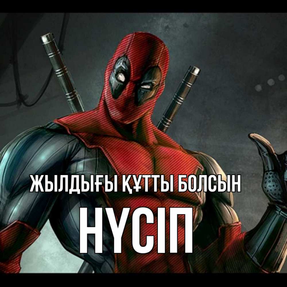Күн сайын ашық хат с именем, НҮСІП Жылдығы құтты болсын марвел супергерои Онлайн тегін жүктеп алу тілектері бар керемет карта 