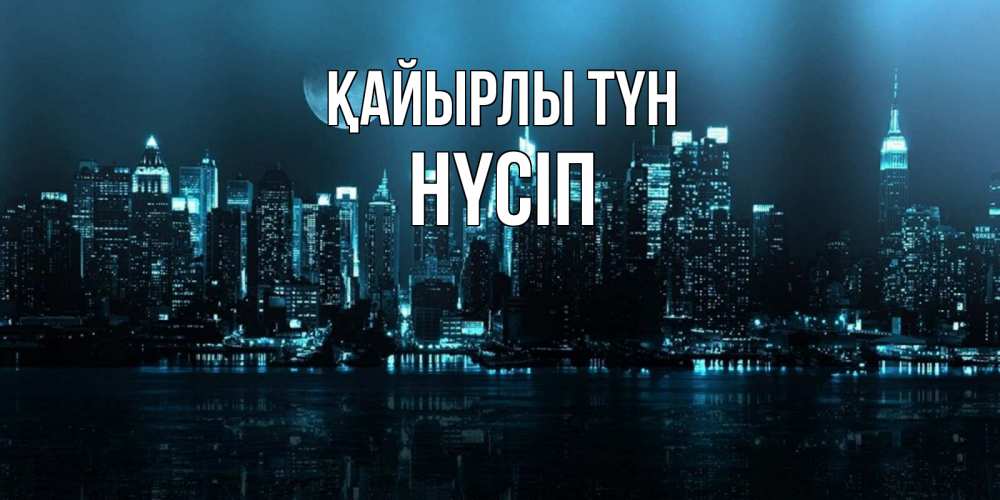 Күн сайын ашық хат с именем, НҮСІП Қайырлы түн городской пейзаж Онлайн тегін жүктеп алу тілектері бар керемет карта 