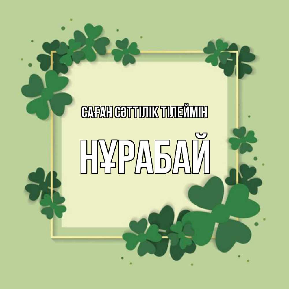 Күн сайын ашық хат с именем, НҰРАБАЙ Саған сәттілік тілеймін на удачу Онлайн тегін жүктеп алу тілектері бар керемет карта 