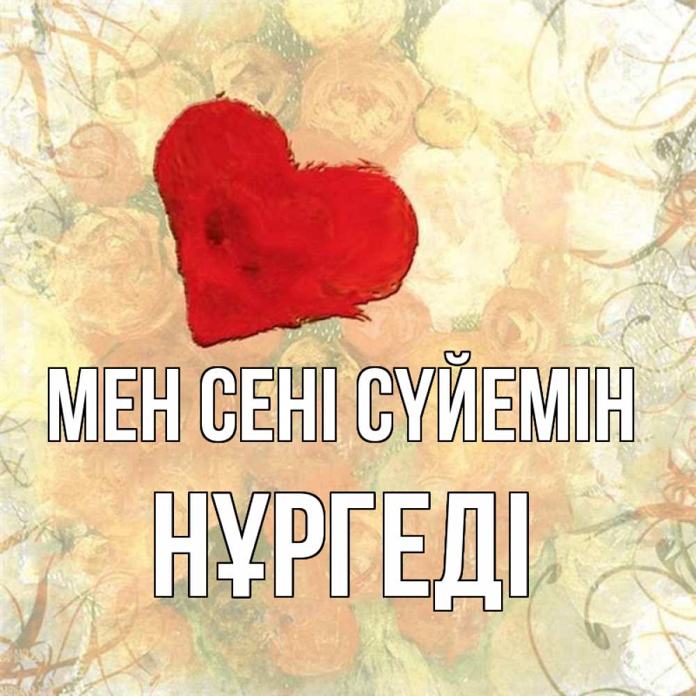 Күн сайын ашық хат с именем, НҰРГЕДІ Мен сені сүйемін красный Онлайн тегін жүктеп алу тілектері бар керемет карта 