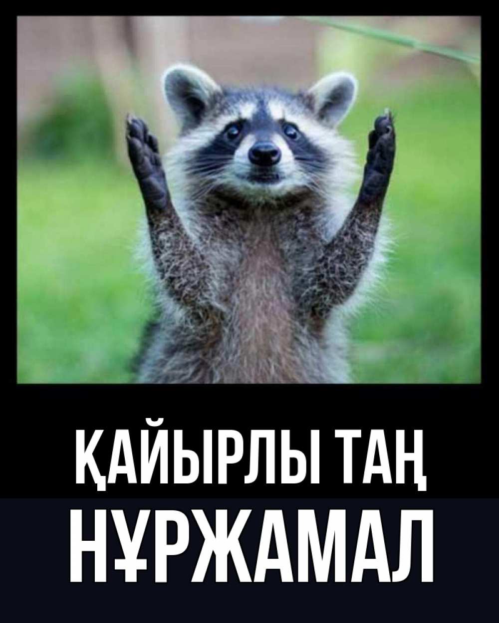 Күн сайын ашық хат с именем, НҰРЖАМАЛ Қайырлы таң хорошее настроение утречком Онлайн тегін жүктеп алу тілектері бар керемет карта 