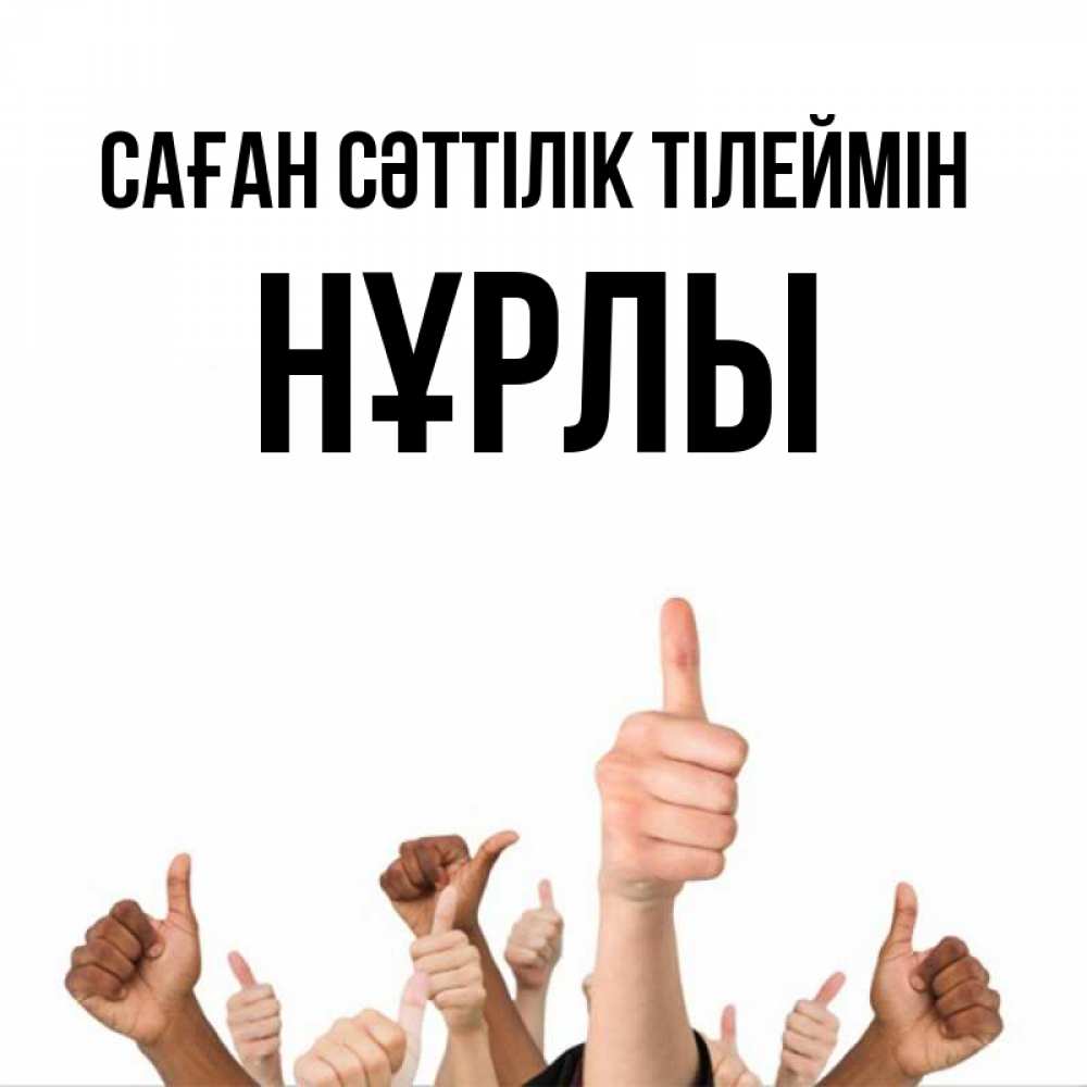 Күн сайын ашық хат с именем, НҰРЛЫ Саған сәттілік тілеймін молодцом Онлайн тегін жүктеп алу тілектері бар керемет карта 
