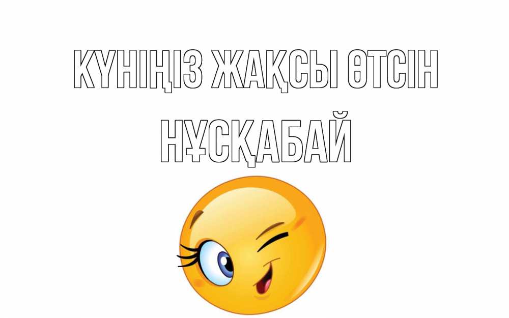 Күн сайын ашық хат с именем, НҰСҚАБАЙ Күніңіз жақсы өтсін чудесный день Онлайн тегін жүктеп алу тілектері бар керемет карта 