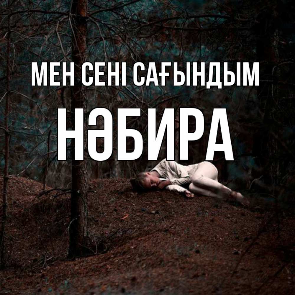 Күн сайын ашық хат с именем, НӘБИРА Мен сені сағындым очень Онлайн тегін жүктеп алу тілектері бар керемет карта 