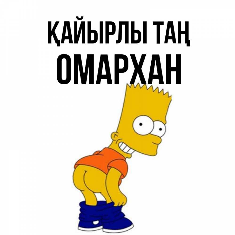Күн сайын ашық хат с именем, ОМАРХАН Қайырлы таң Открытки с Симпсонами Онлайн тегін жүктеп алу тілектері бар керемет карта 