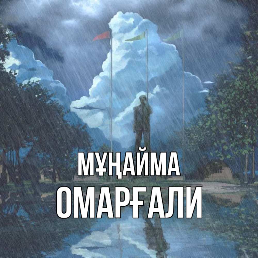 Күн сайын ашық хат с именем, ОМАРҒАЛИ Мұңайма небо и флаги Онлайн тегін жүктеп алу тілектері бар керемет карта 