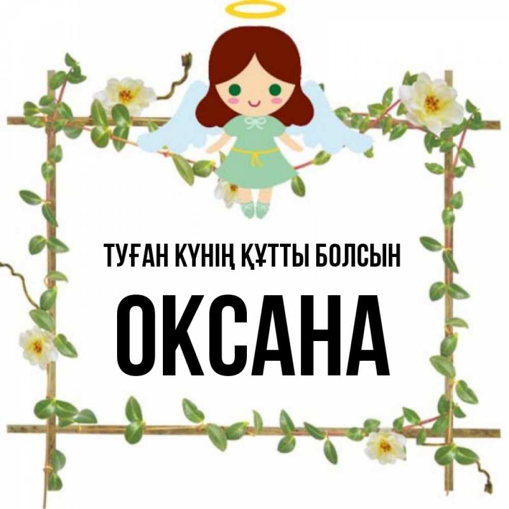Күн сайын ашық хат с именем, Оксана Туған күнің құтты болсын Ангел с нимбом Онлайн тегін жүктеп алу тілектері бар керемет карта 