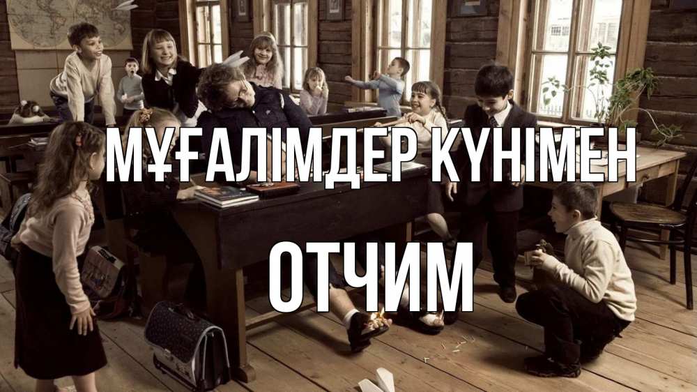 Күн сайын ашық хат с именем, Отчим Мұғалімдер күнімен с днем учителя Онлайн тегін жүктеп алу тілектері бар керемет карта 