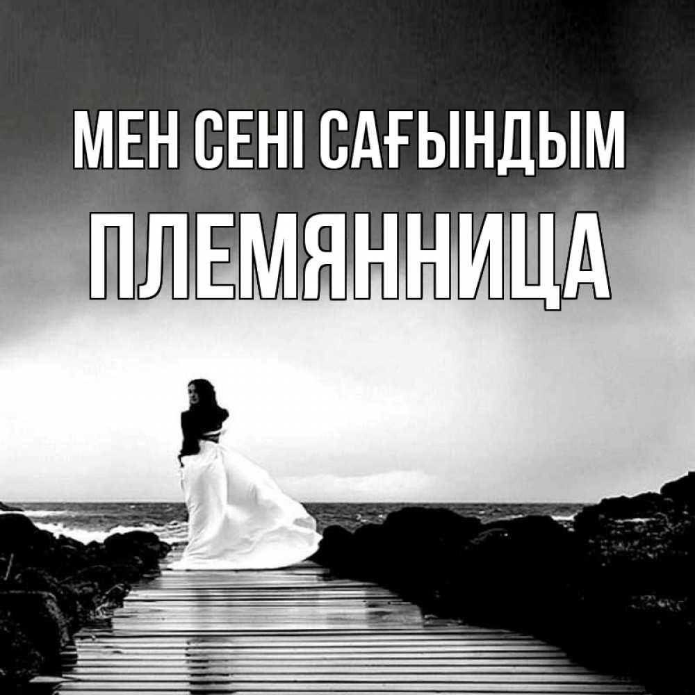 Күн сайын ашық хат с именем, Племянница Мен сені сағындым скучаю Онлайн тегін жүктеп алу тілектері бар керемет карта 
