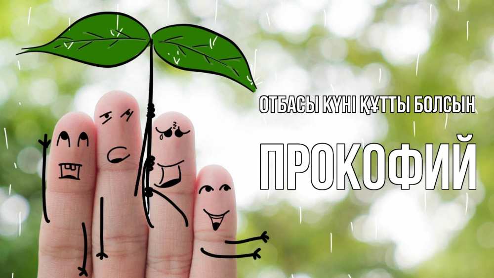 Күн сайын ашық хат с именем, Прокофий отбасы күні құтты болсын с днем семьи Онлайн тегін жүктеп алу тілектері бар керемет карта 