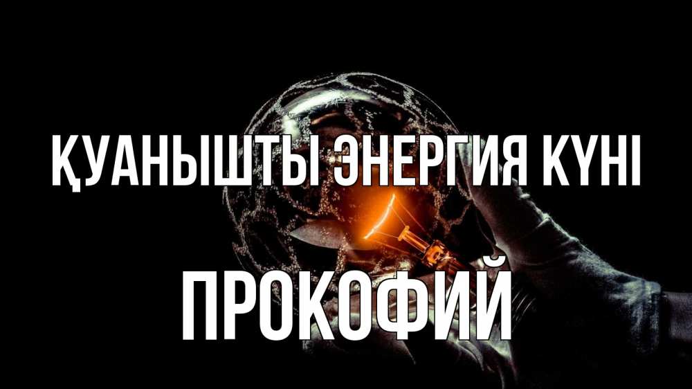 Күн сайын ашық хат с именем, Прокофий Қуанышты энергия күні лампа Онлайн тегін жүктеп алу тілектері бар керемет карта 