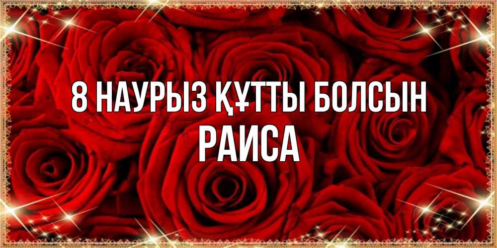 Күн сайын ашық хат с именем, Раиса 8 наурыз құтты болсын открытка для любимой Онлайн тегін жүктеп алу тілектері бар керемет карта 