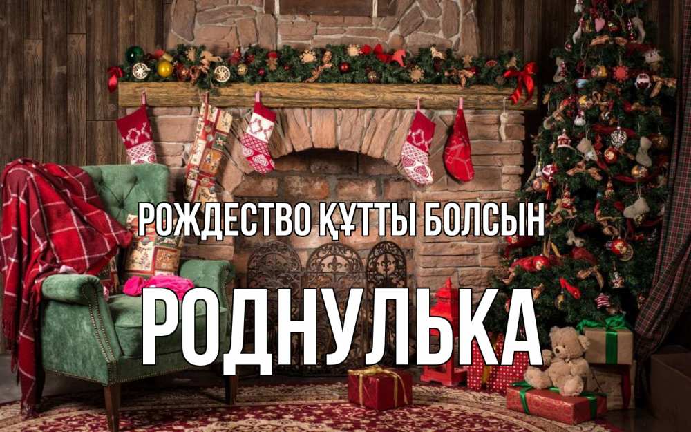 Күн сайын ашық хат с именем, Роднулька Рождество құтты болсын рождество, камин, ель Онлайн тегін жүктеп алу тілектері бар керемет карта 