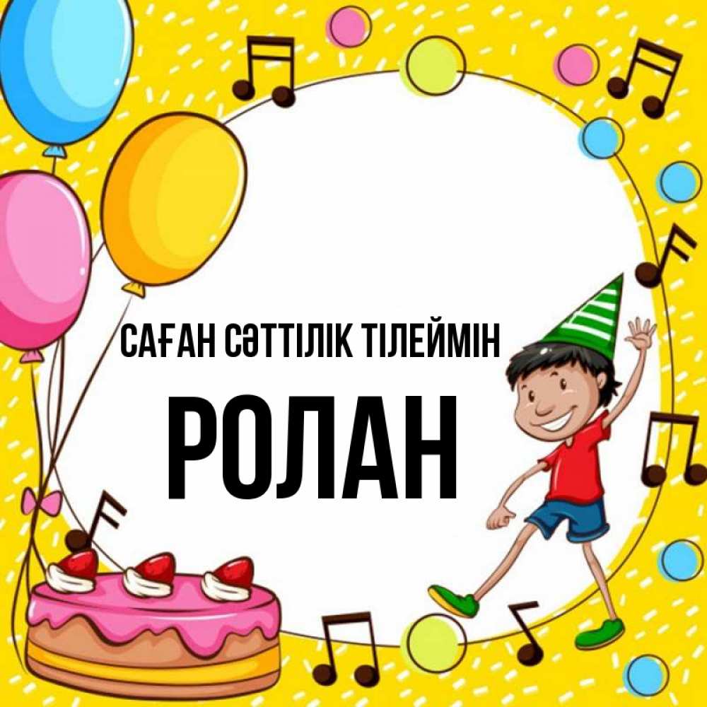Күн сайын ашық хат с именем, Ролан Саған сәттілік тілеймін открытка 1 Онлайн тегін жүктеп алу тілектері бар керемет карта 