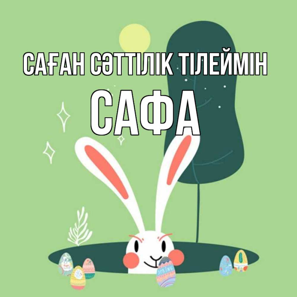Күн сайын ашық хат с именем, САФА Саған сәттілік тілеймін заяц Онлайн тегін жүктеп алу тілектері бар керемет карта 