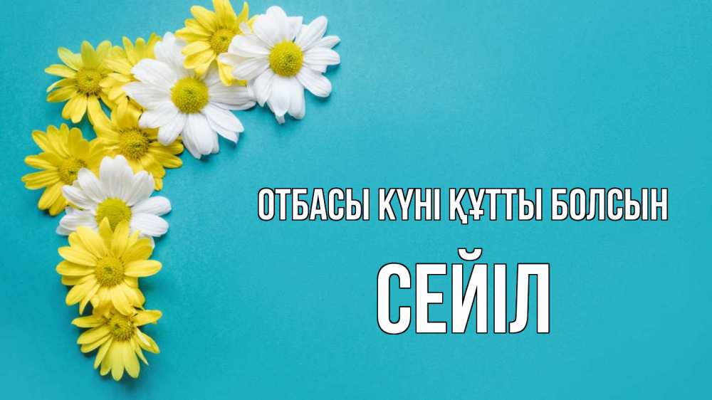Күн сайын ашық хат с именем, СЕЙІЛ отбасы күні құтты болсын с днем семьи Онлайн тегін жүктеп алу тілектері бар керемет карта 