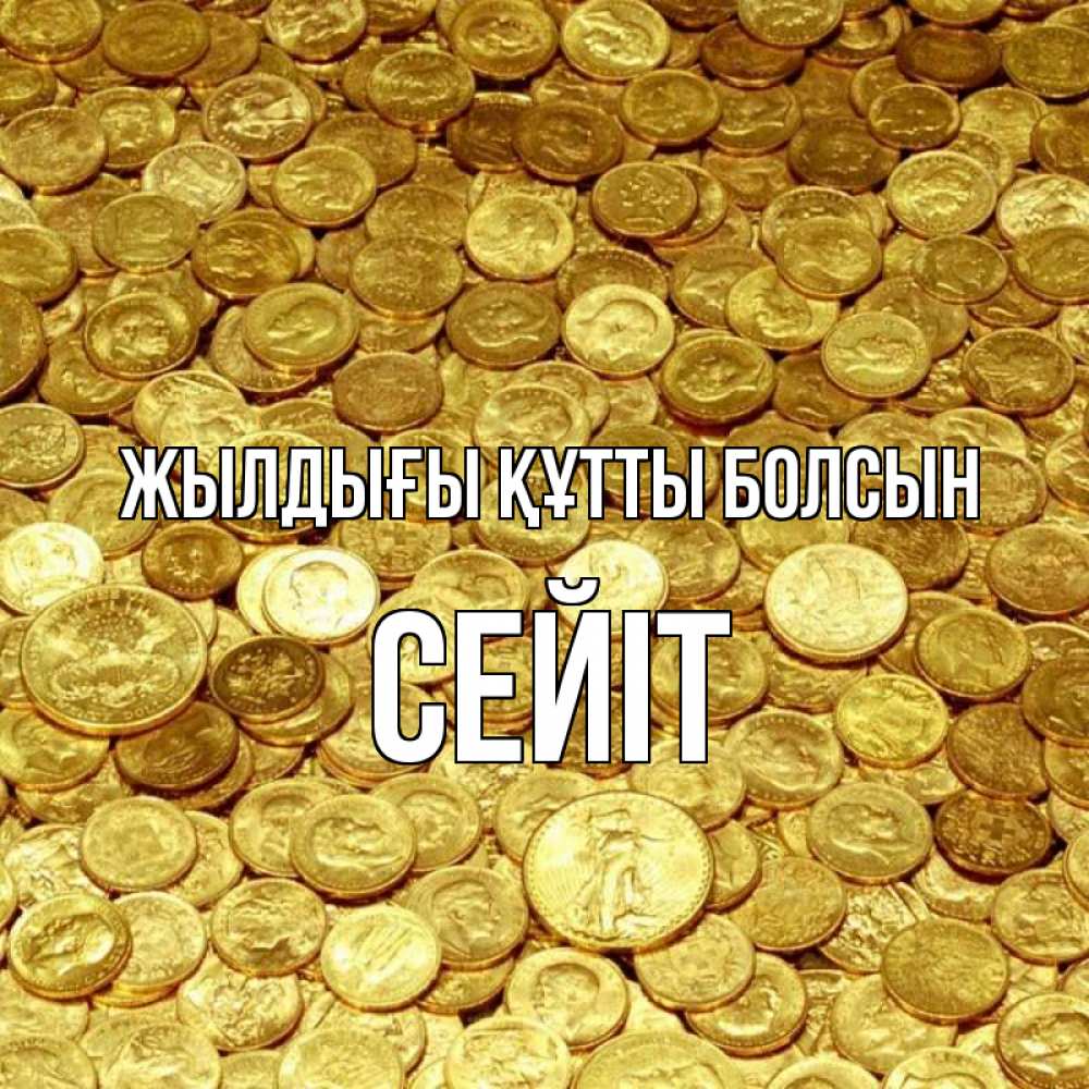 Күн сайын ашық хат с именем, СЕЙІТ Жылдығы құтты болсын с пожеланием разбогатеть Онлайн тегін жүктеп алу тілектері бар керемет карта 