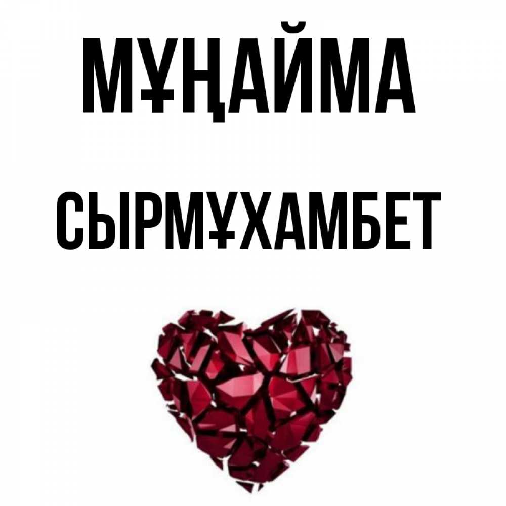 Күн сайын ашық хат с именем, СЫРМҰХАМБЕТ Мұңайма рубиновое сердечко Онлайн тегін жүктеп алу тілектері бар керемет карта 