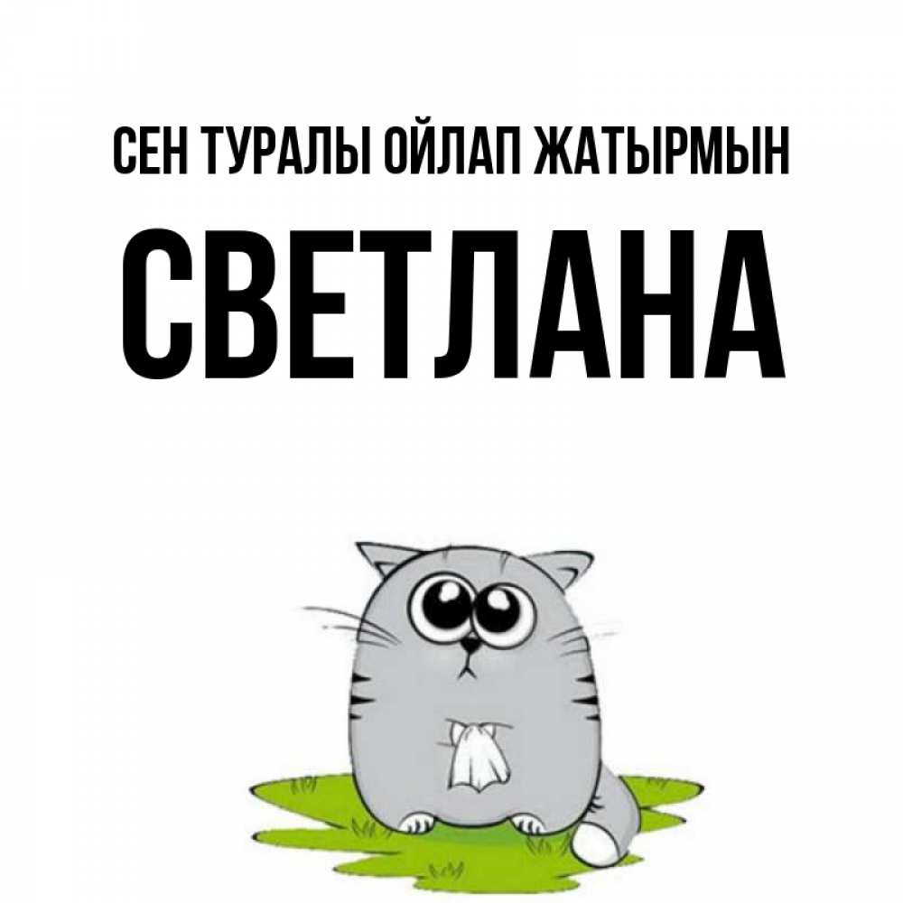 Күн сайын ашық хат с именем, Светлана Сен туралы ойлап жатырмын тоска с платочком Онлайн тегін жүктеп алу тілектері бар керемет карта 