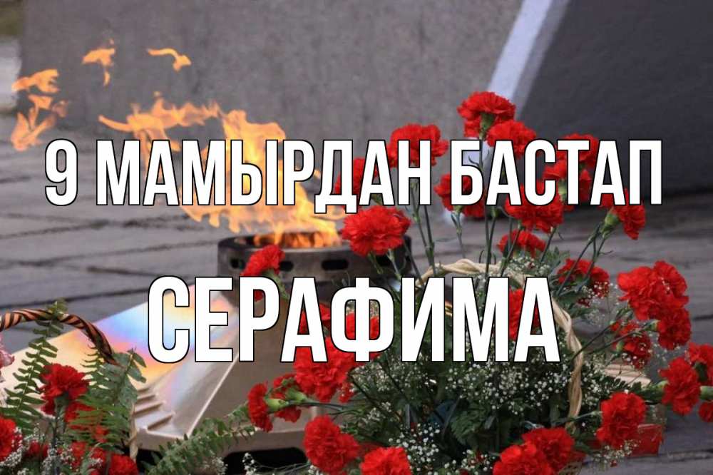 Күн сайын ашық хат с именем, Серафима 9 мамырдан бастап 9 мая Онлайн тегін жүктеп алу тілектері бар керемет карта 