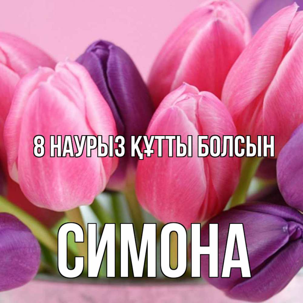 Күн сайын ашық хат с именем, Симона 8 наурыз құтты болсын маме 1 Онлайн тегін жүктеп алу тілектері бар керемет карта 