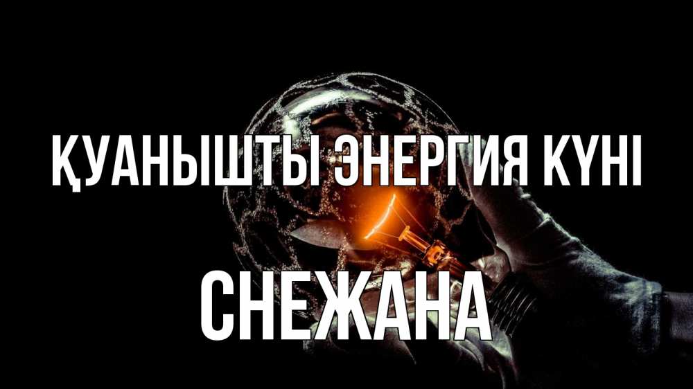 Күн сайын ашық хат с именем, Снежана Қуанышты энергия күні лампа Онлайн тегін жүктеп алу тілектері бар керемет карта 