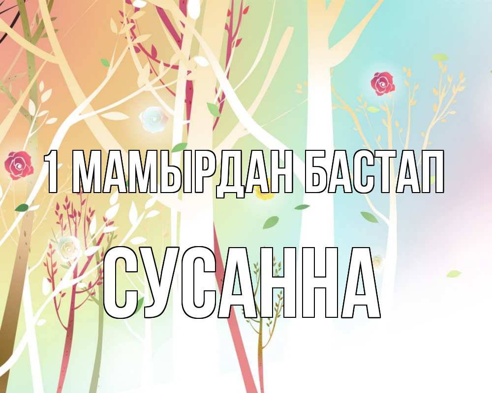 Күн сайын ашық хат с именем, Сусанна 1 мамырдан бастап С 1 мая 1 Онлайн тегін жүктеп алу тілектері бар керемет карта 