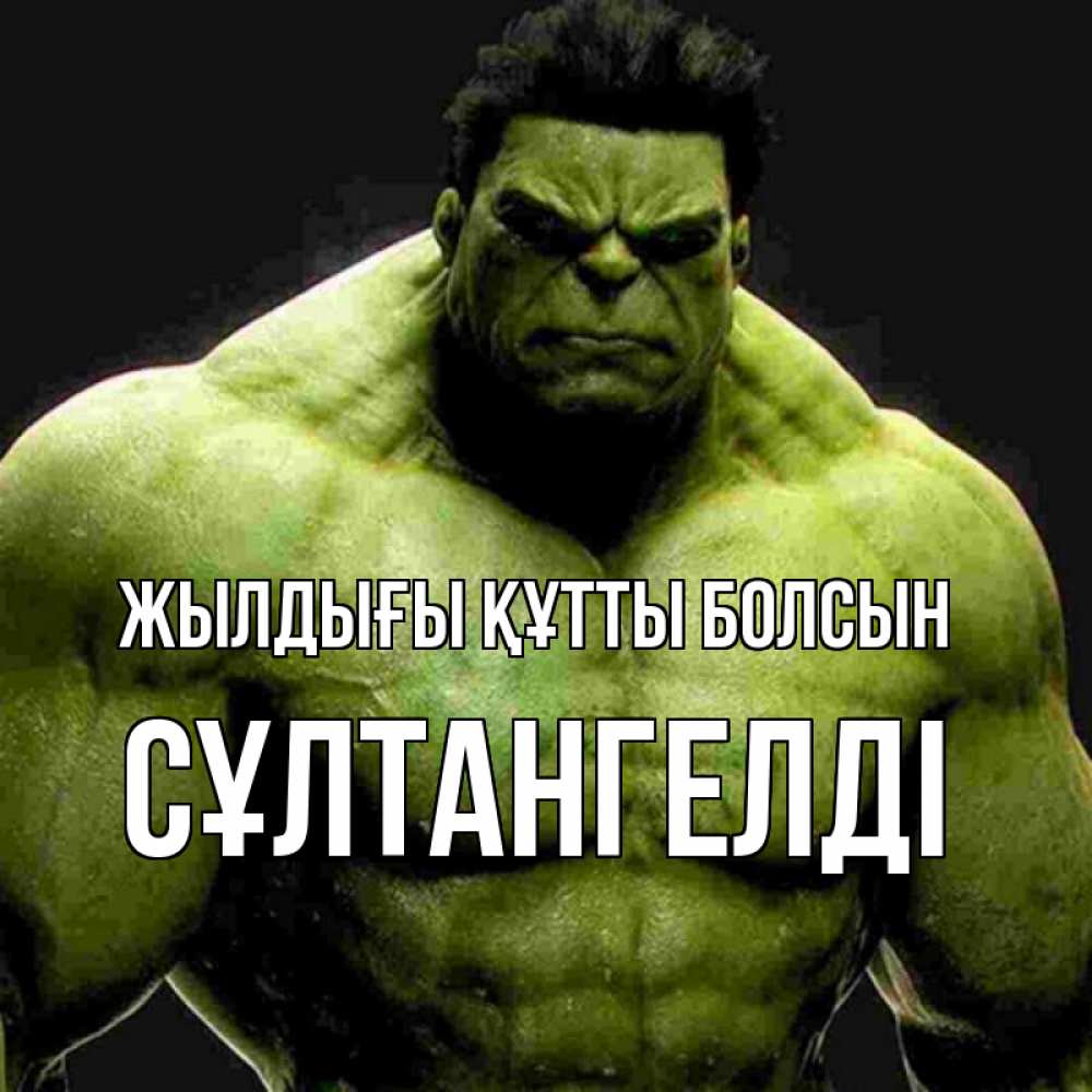 Күн сайын ашық хат с именем, СҰЛТАНГЕЛДІ Жылдығы құтты болсын зеленый супергерой марвел Онлайн тегін жүктеп алу тілектері бар керемет карта 