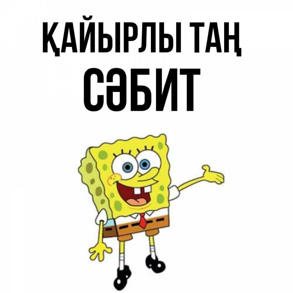 Күн сайын ашық хат с именем, СӘБИТ Қайырлы таң губка боб улыбается Онлайн тегін жүктеп алу тілектері бар керемет карта 