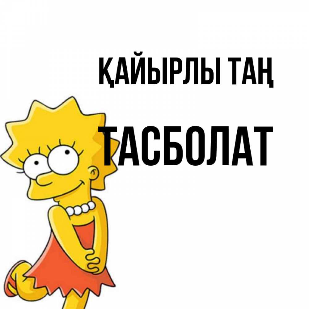 Күн сайын ашық хат с именем, ТАСБОЛАТ Қайырлы таң в платье и ожерелье Онлайн тегін жүктеп алу тілектері бар керемет карта 