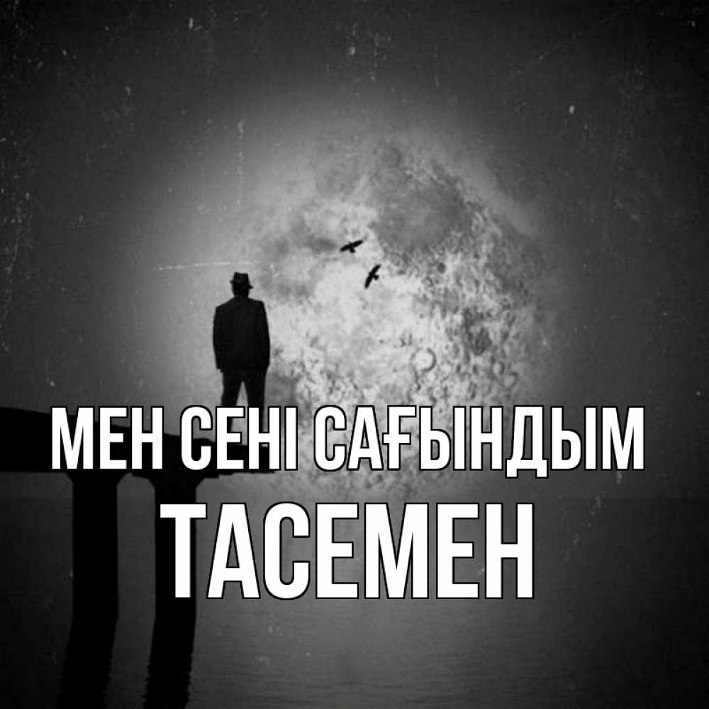 Күн сайын ашық хат с именем, ТАСЕМЕН Мен сені сағындым мост 1 Онлайн тегін жүктеп алу тілектері бар керемет карта 