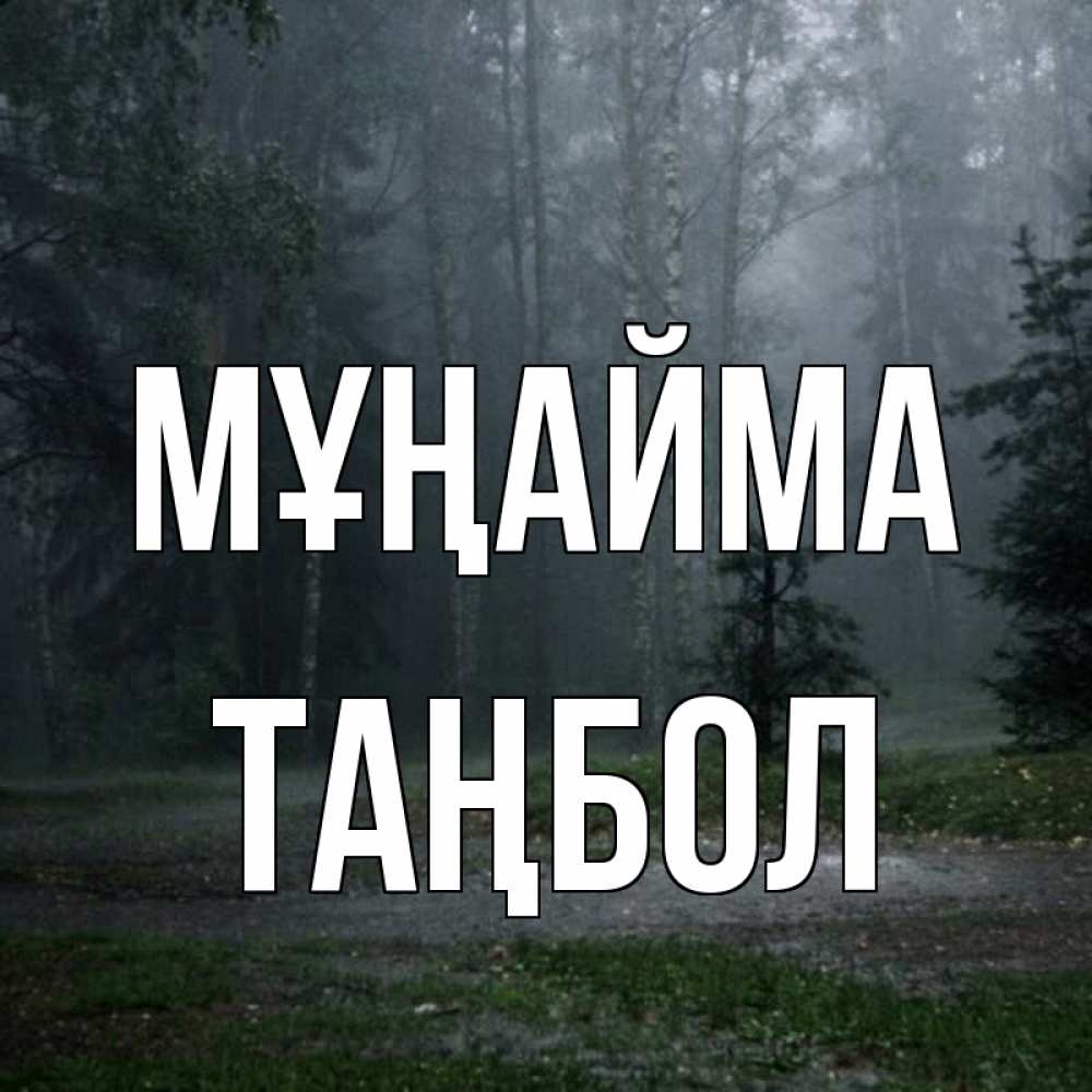 Күн сайын ашық хат с именем, ТАҢБОЛ Мұңайма осень Онлайн тегін жүктеп алу тілектері бар керемет карта 