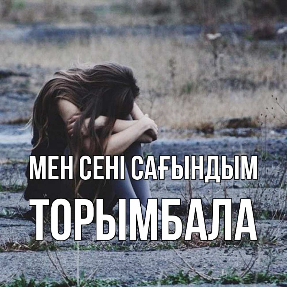 Күн сайын ашық хат с именем, ТОРЫМБАЛА Мен сені сағындым мне скучно очень Онлайн тегін жүктеп алу тілектері бар керемет карта 